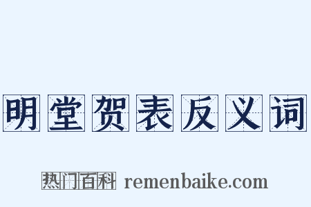 明堂贺表反义词是什么意思的图片